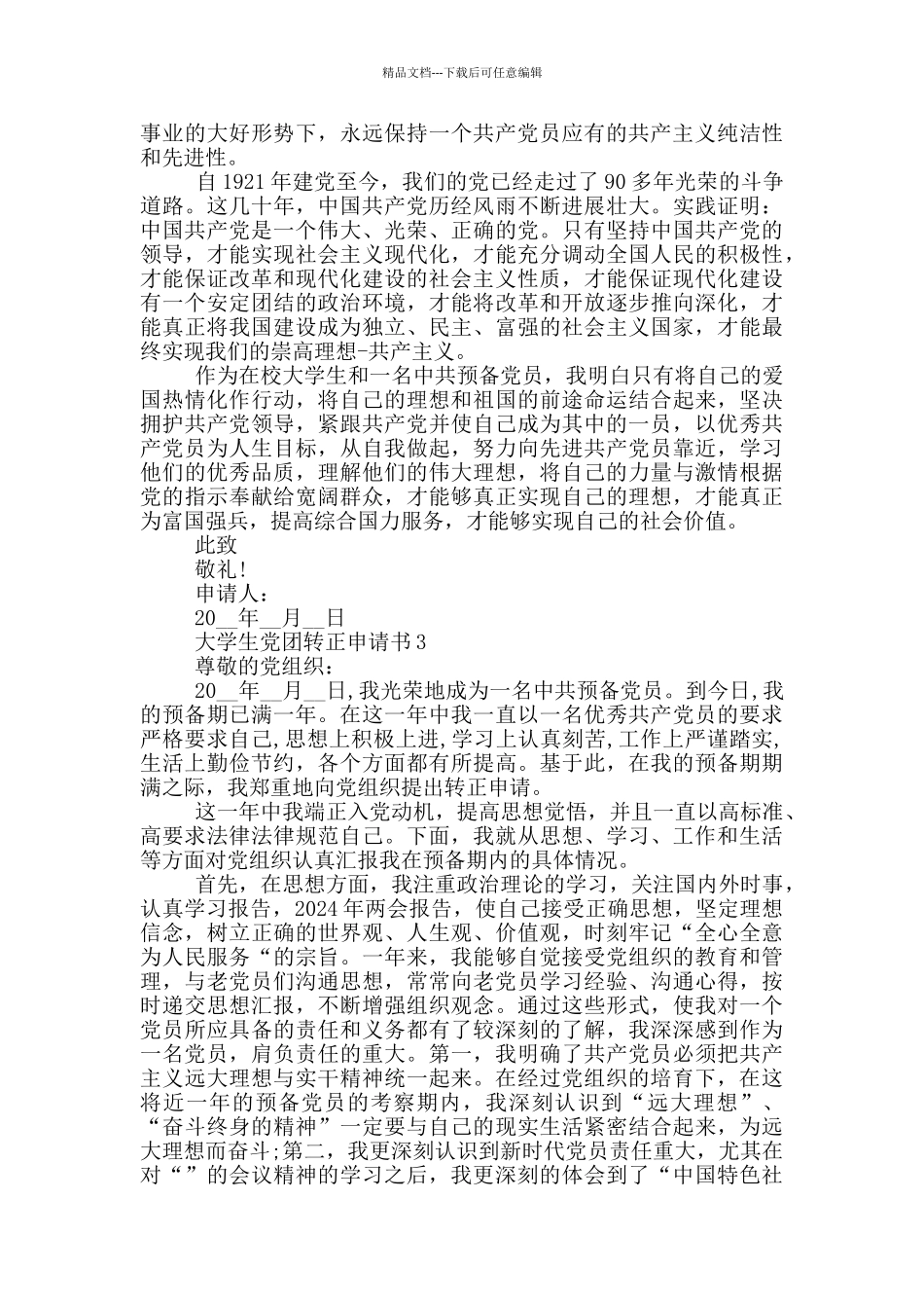大学生党团转正申请书_第3页