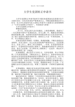大学生党团转正申请书