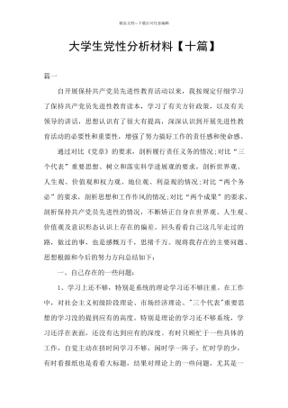 大学生党性分析材料