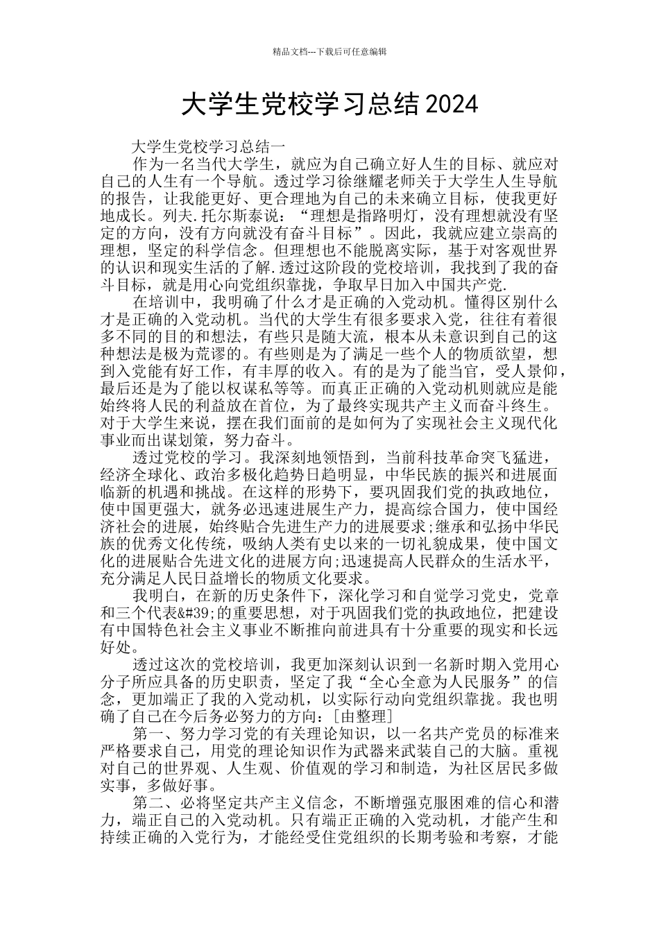 大学生党校学习总结2024_第1页