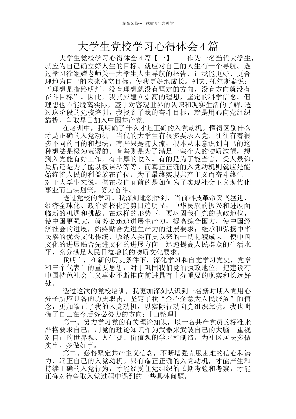 大学生党校学习心得体会4篇_第1页