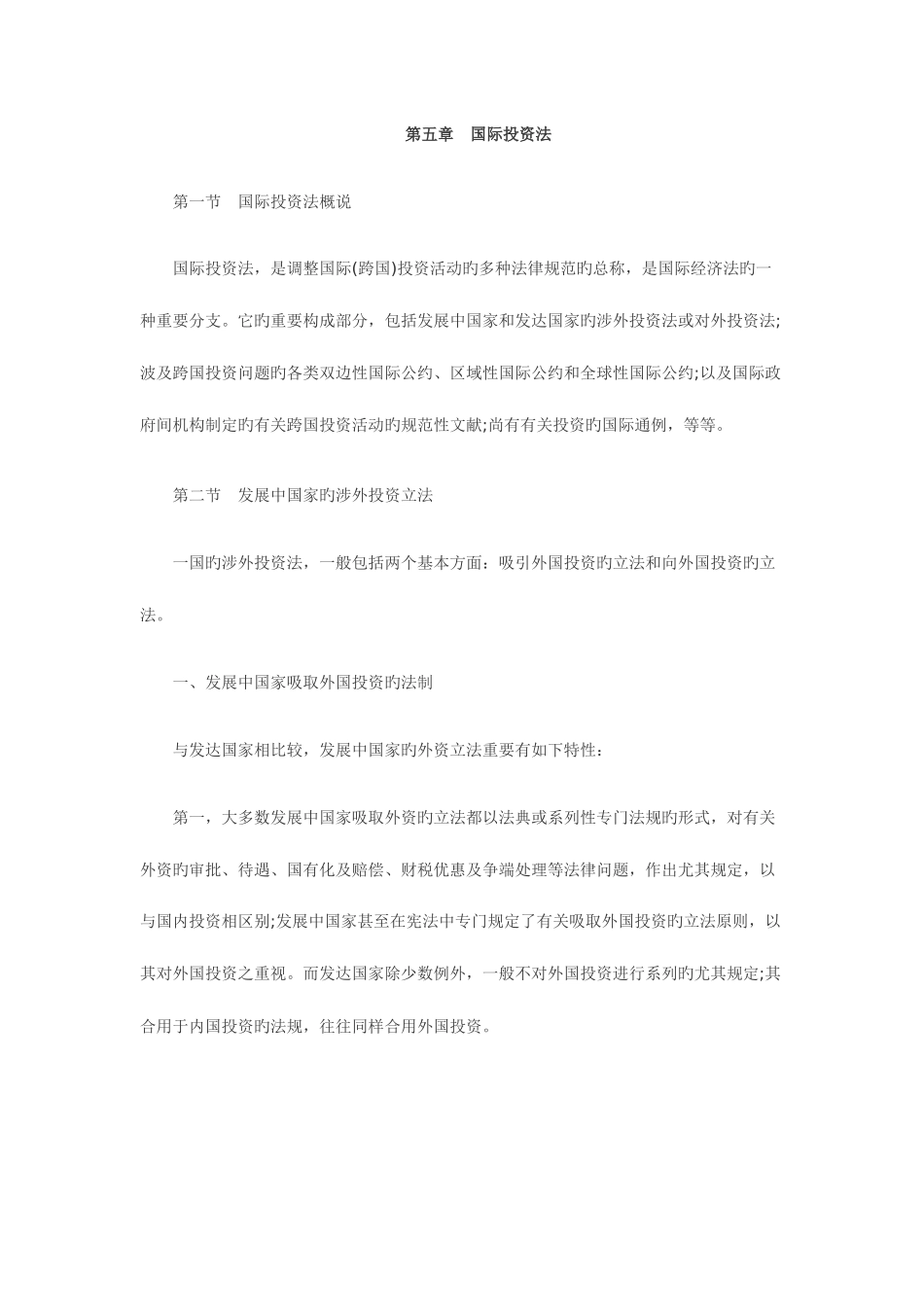 2025年自考法学类国际经济法概论复习笔记_第1页