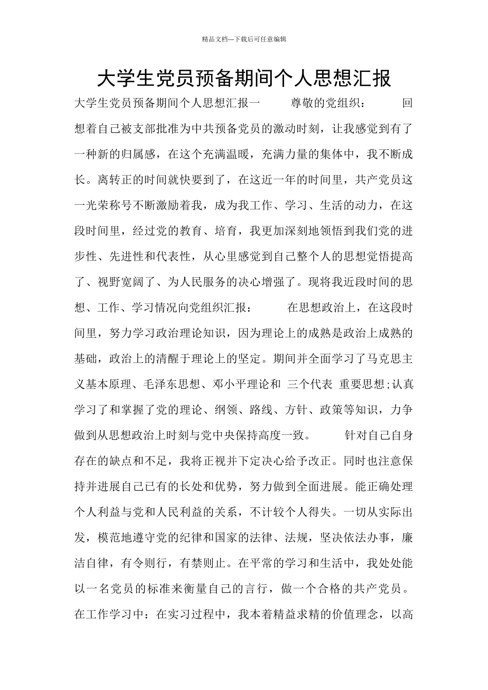 大学生党员预备期间个人思想汇报_第1页
