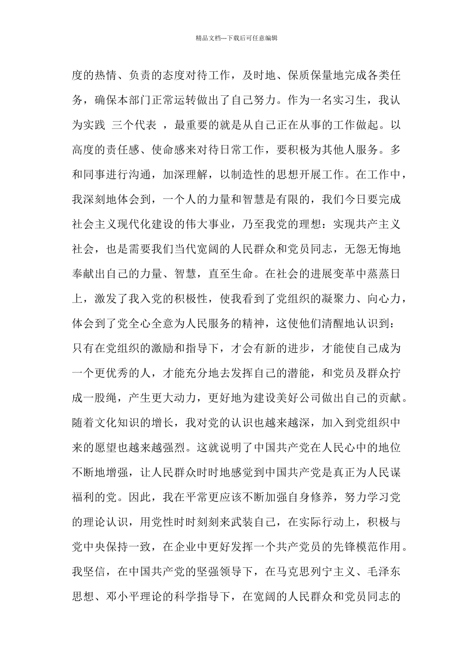 大学生党员预备期间个人思想汇报_第2页