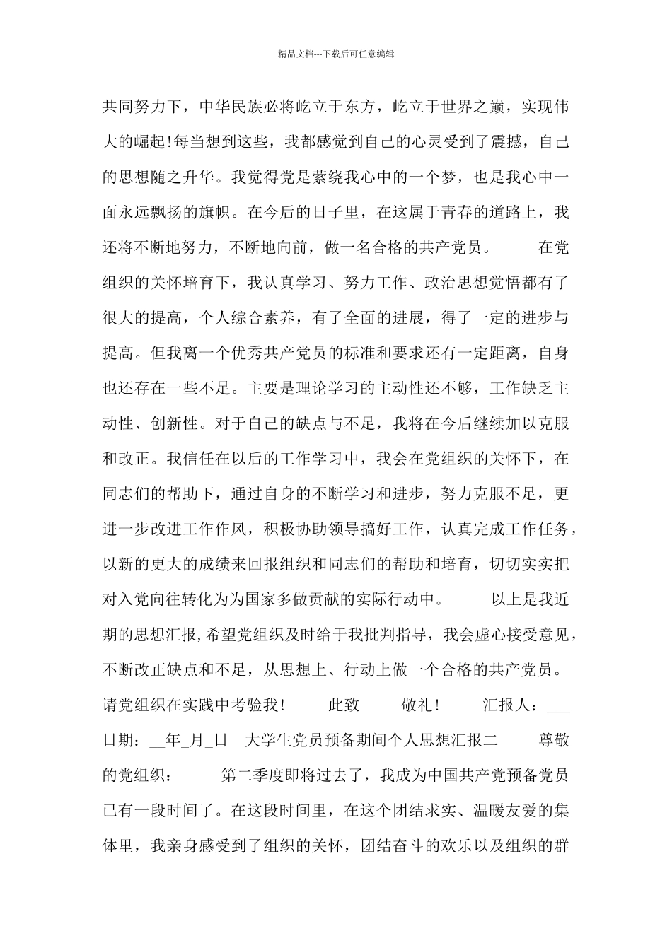 大学生党员预备期间个人思想汇报_第3页