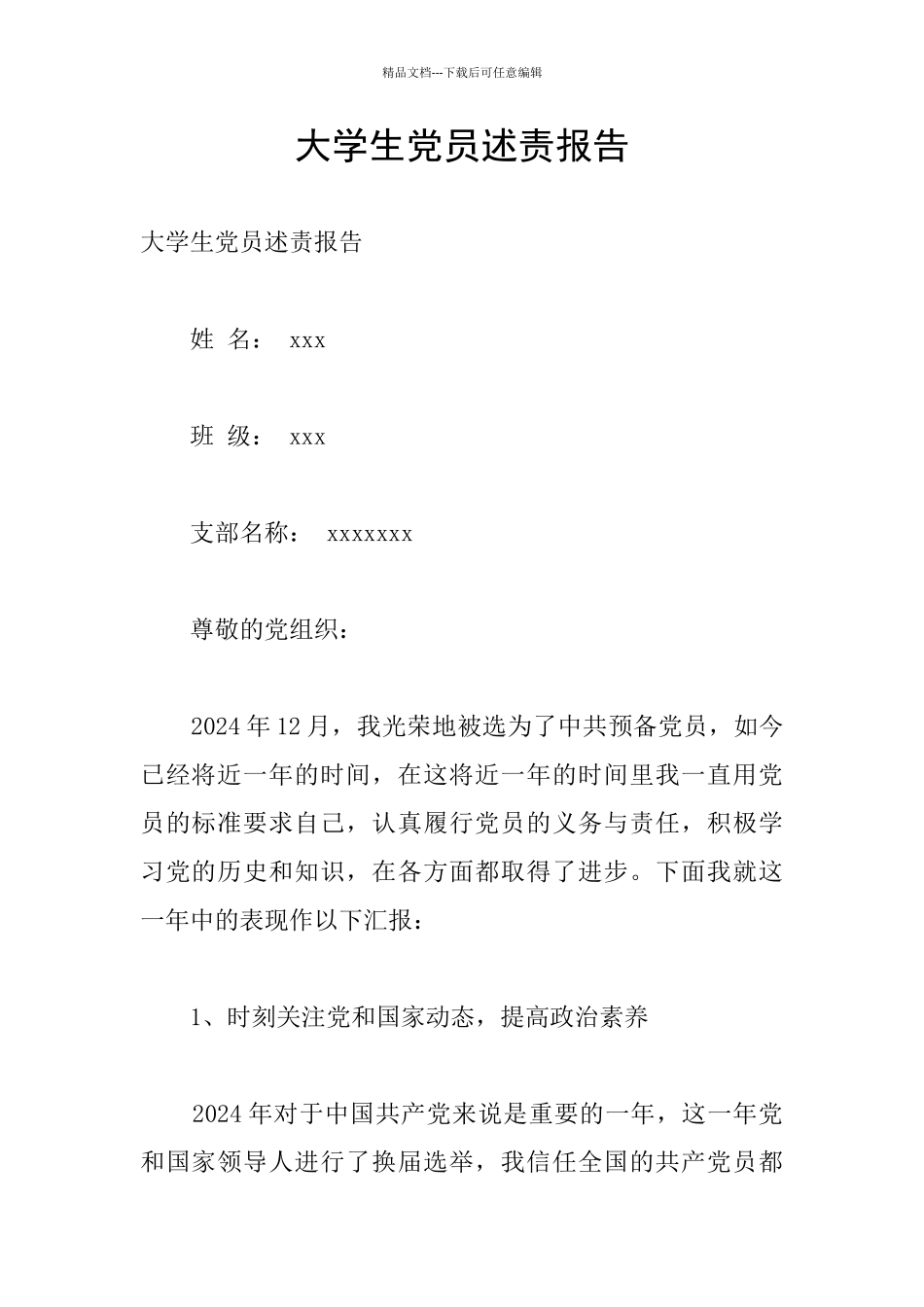 大学生党员述责报告_第1页