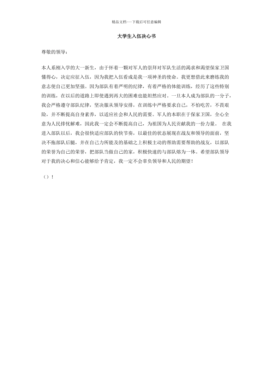 大学生入伍决心书_第1页