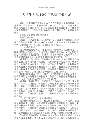 大学生入党1000字思想汇报不足