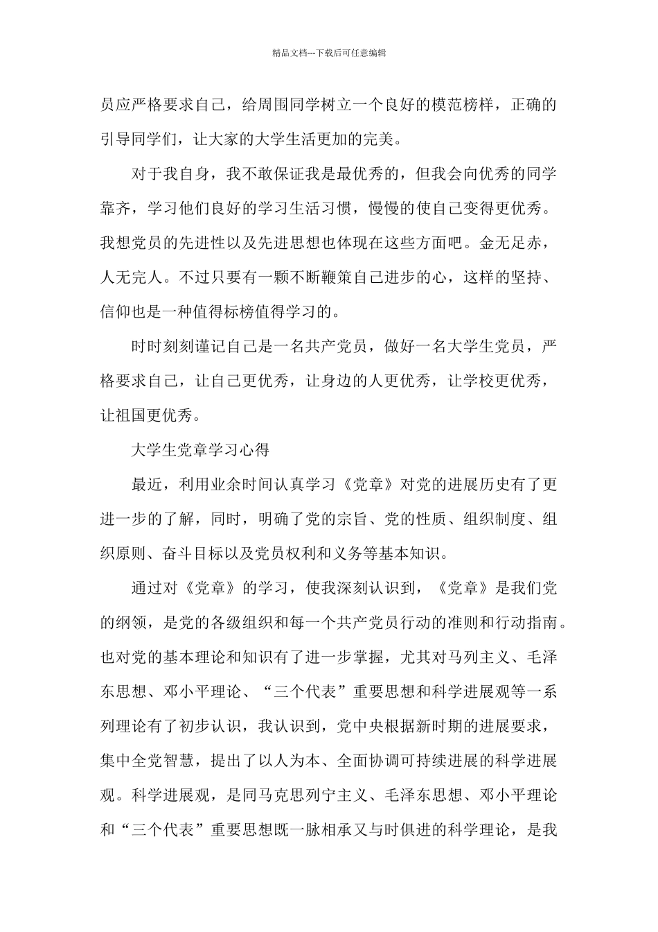 大学生党章学习心得_第2页