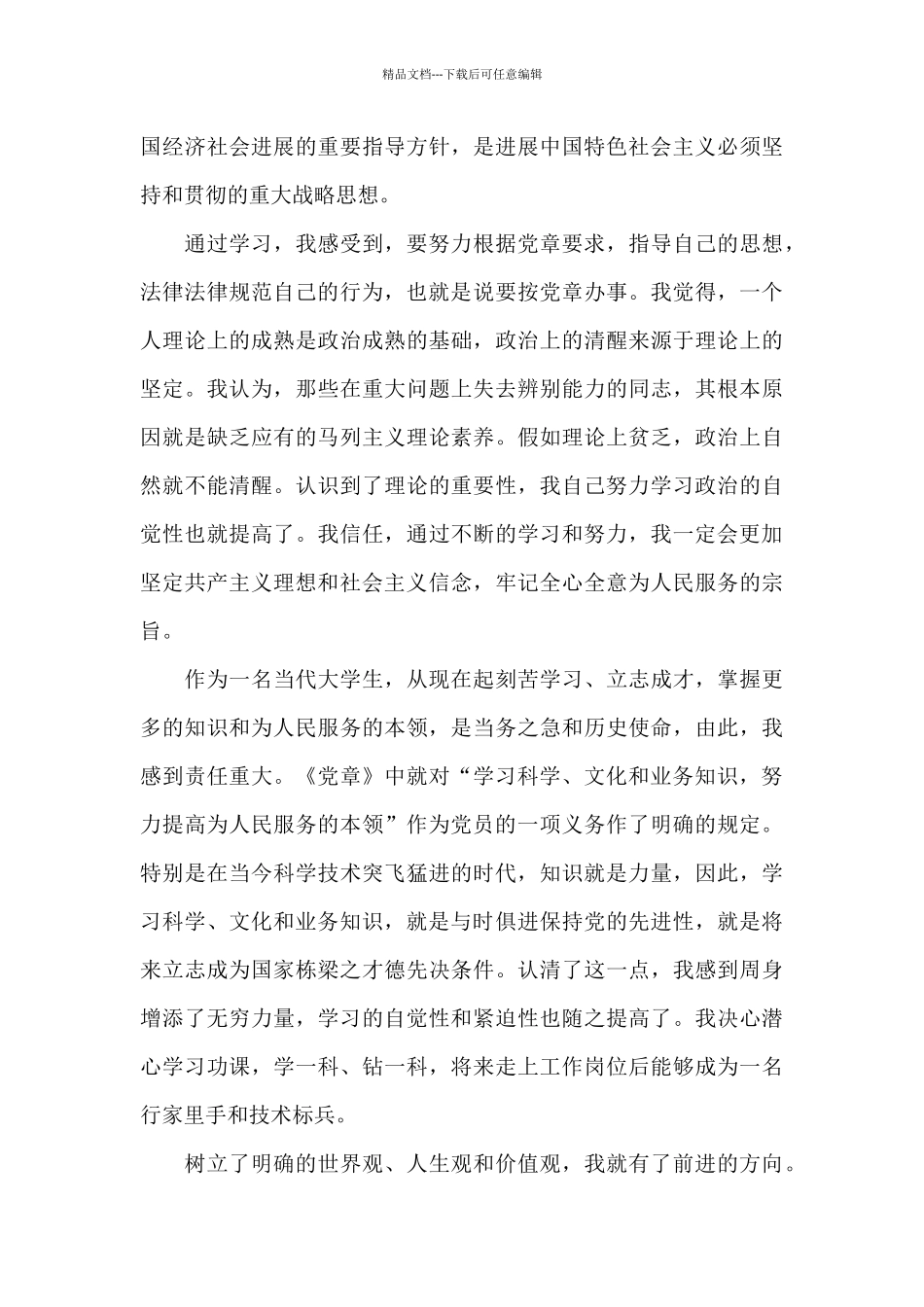 大学生党章学习心得_第3页