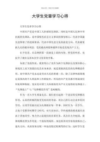 大学生党章学习心得