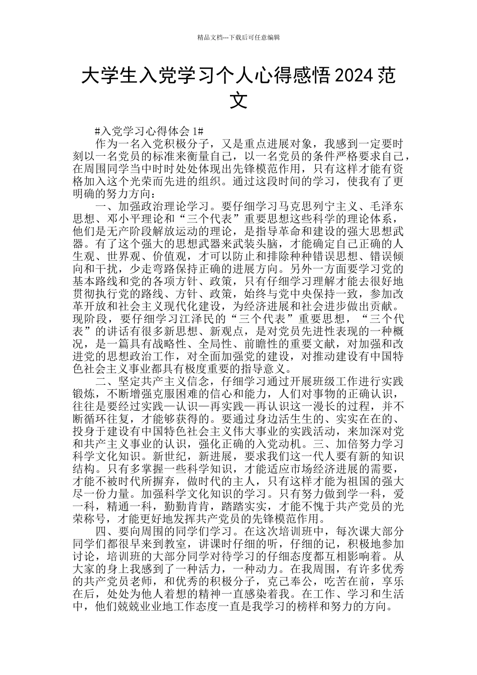 大学生入党学习个人心得感悟2024范文_第1页