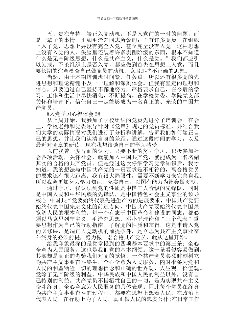 大学生入党学习个人心得感悟2024范文_第2页