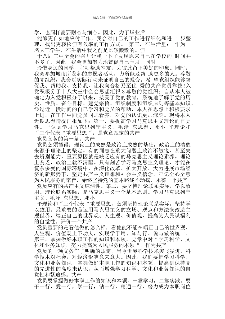 大学生入党十八大三中全会感想思想汇报_第3页