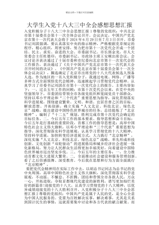 大学生入党十八大三中全会感想思想汇报