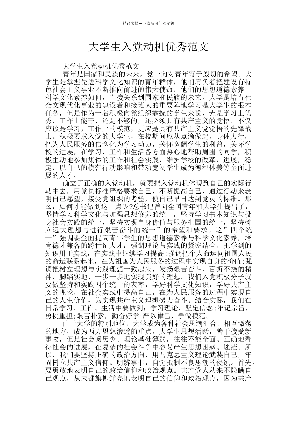 大学生入党动机优秀范文_第1页