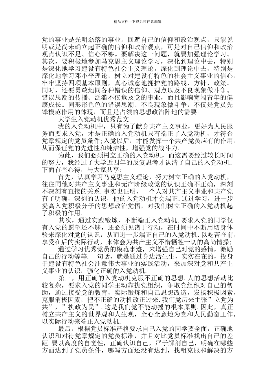 大学生入党动机优秀范文_第2页