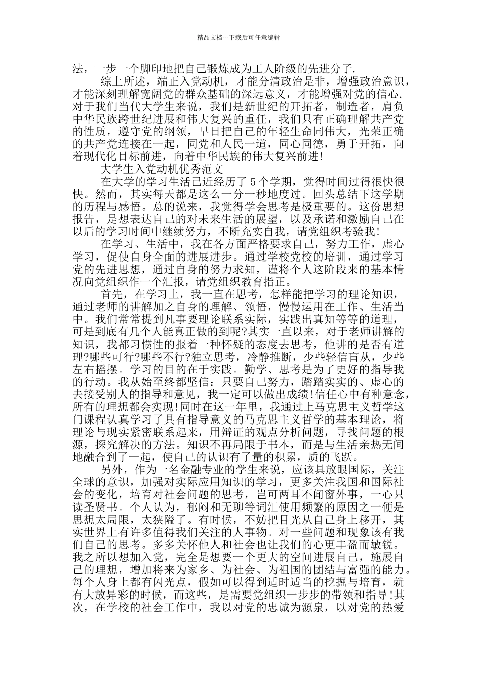 大学生入党动机优秀范文_第3页