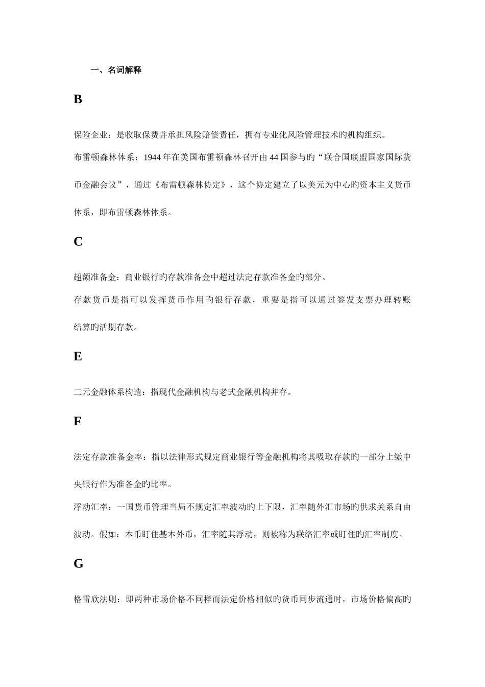 2025年电大货币银行学复习资料已分类_第1页