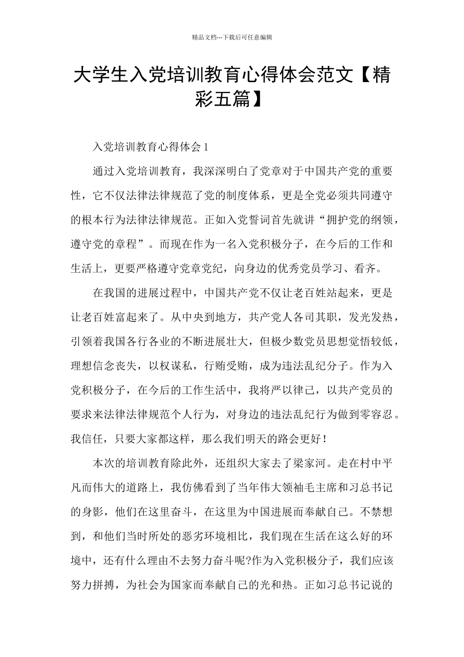 大学生入党培训教育心得体会范文_第1页