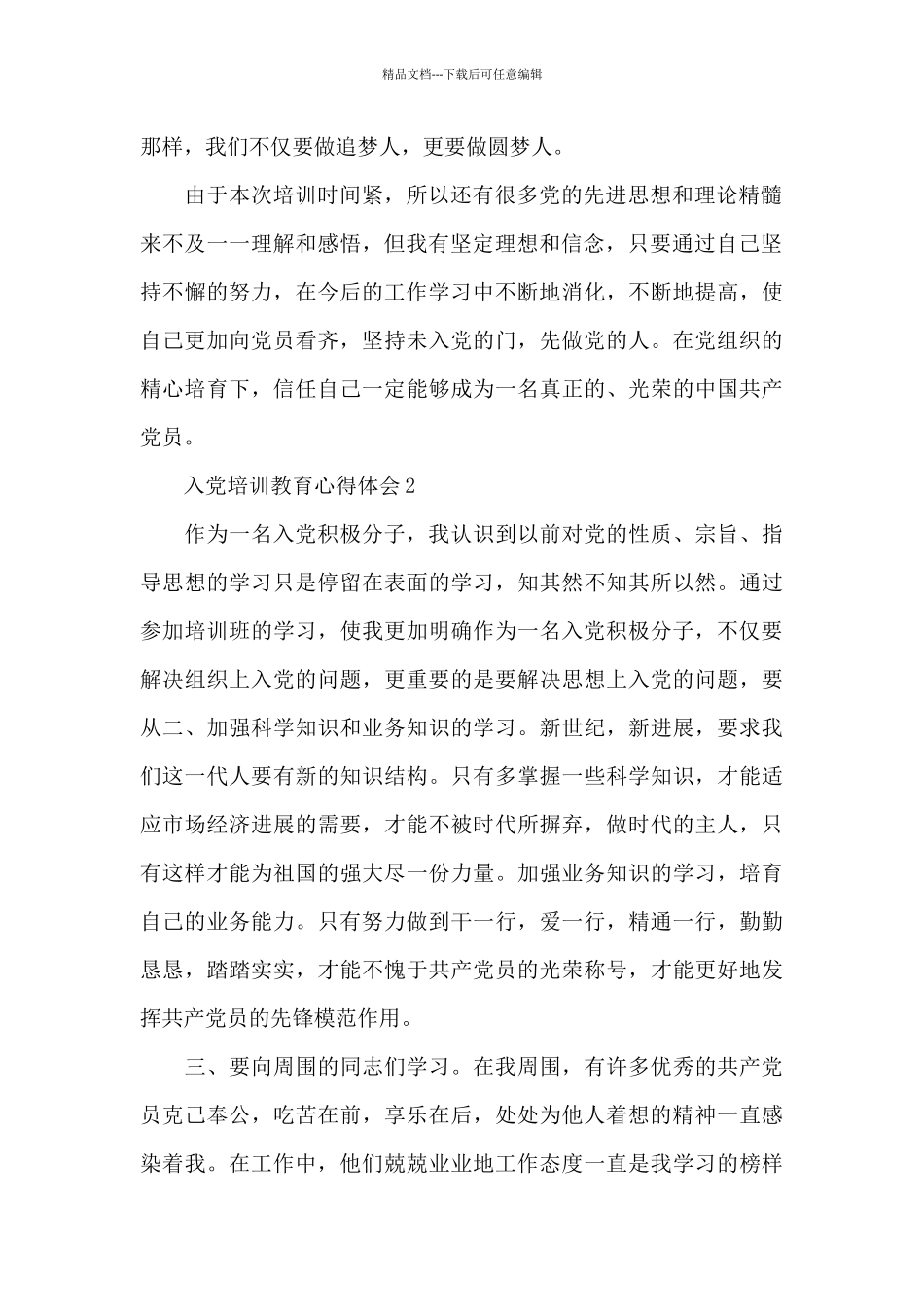 大学生入党培训教育心得体会范文_第2页
