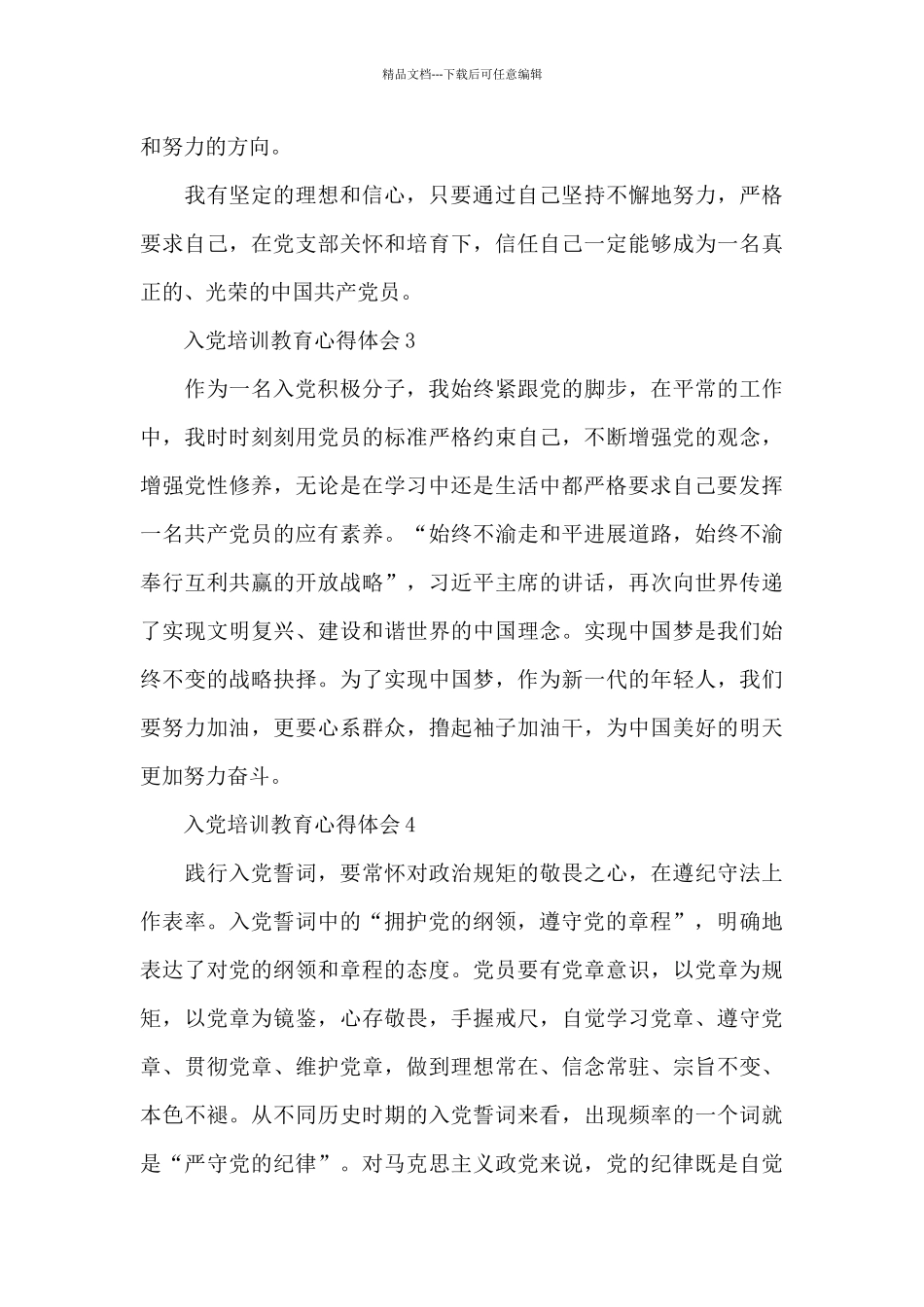 大学生入党培训教育心得体会范文_第3页