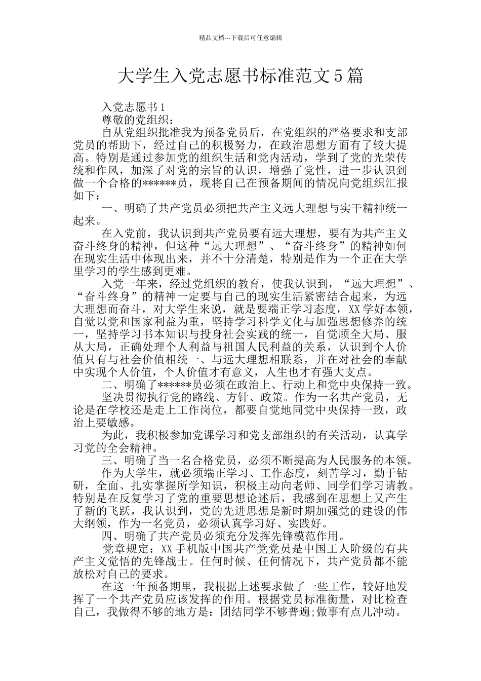 大学生入党志愿书标准范文5篇_第1页
