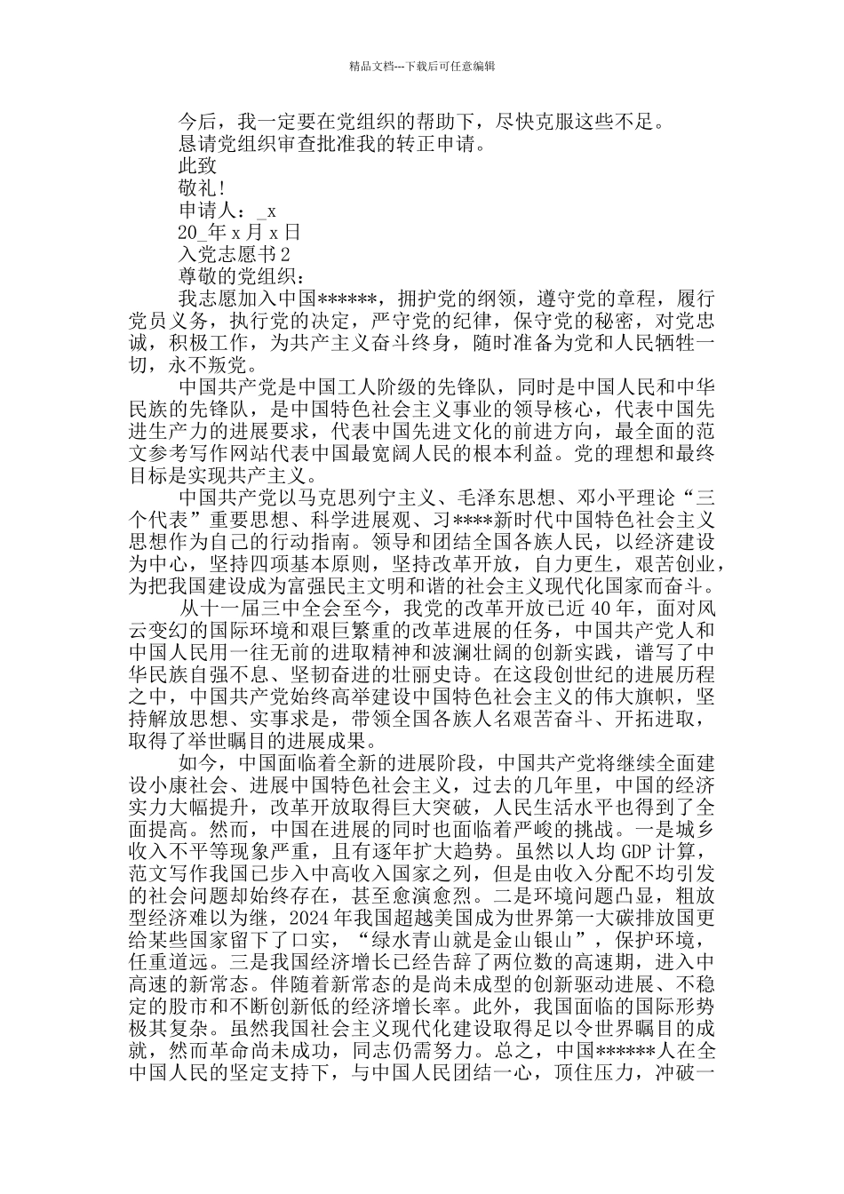 大学生入党志愿书标准范文5篇_第2页