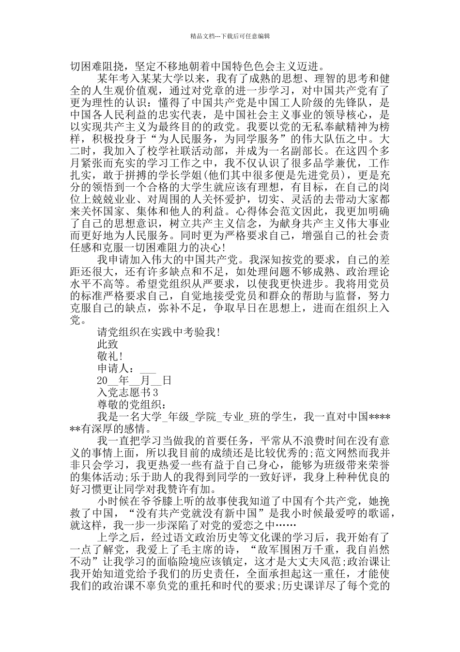 大学生入党志愿书标准范文5篇_第3页