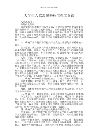 大学生入党志愿书标准范文5篇