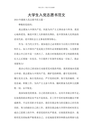 大学生入党志愿书范文