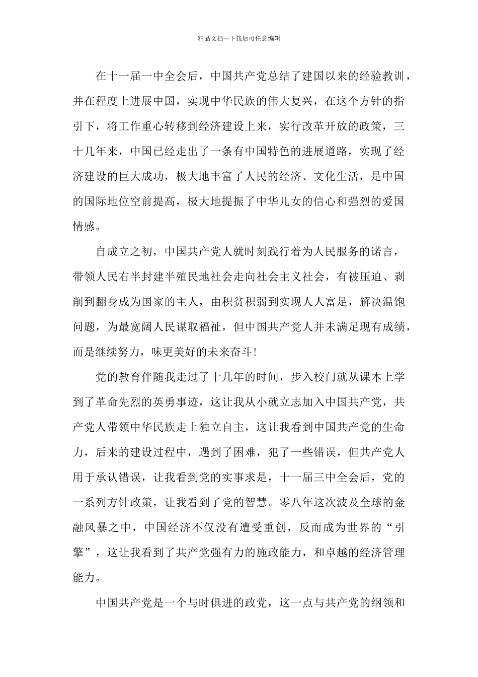 大学生入党志愿书范文1500字_第2页