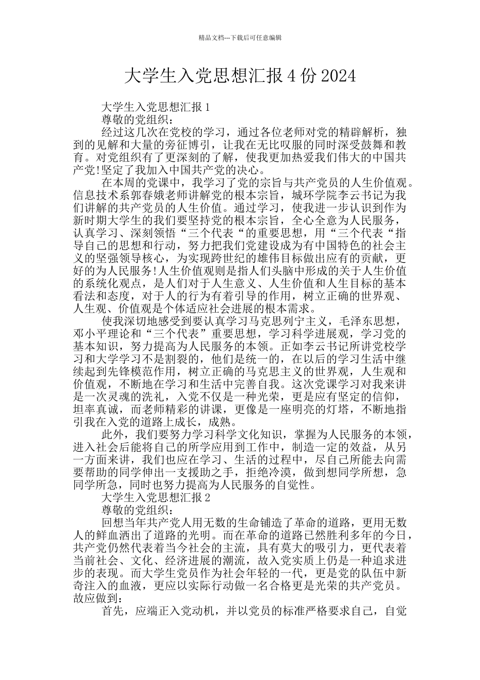 大学生入党思想汇报4份2024_第1页