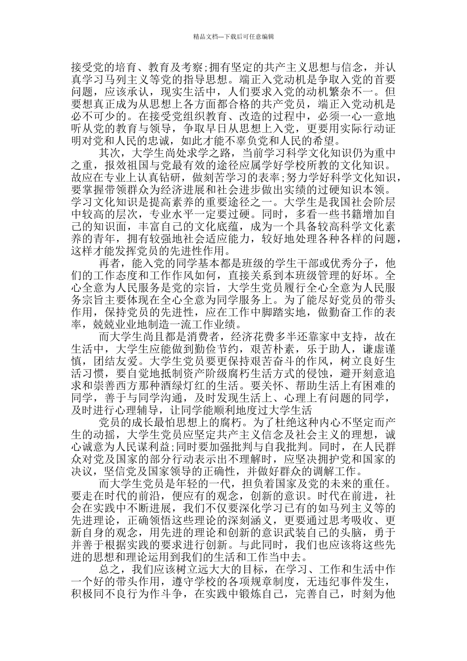 大学生入党思想汇报4份2024_第2页
