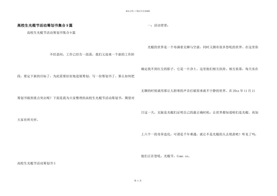 大学生光棍节活动策划书集合9篇_第1页