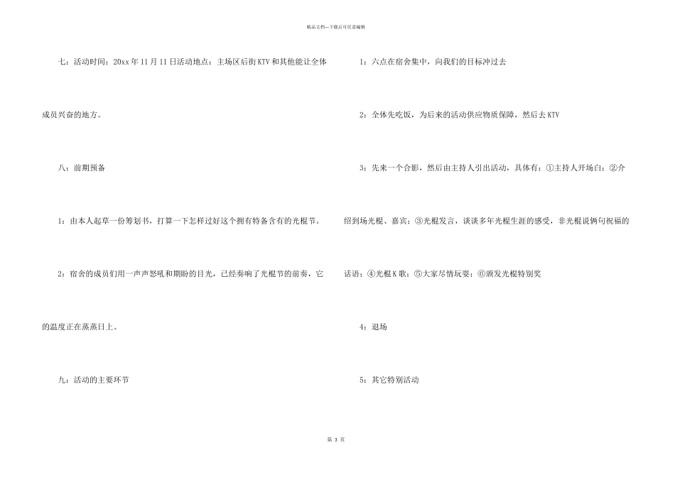 大学生光棍节活动策划书集合9篇_第3页