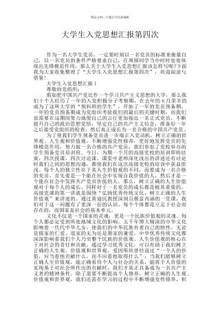 大学生入党思想汇报第四次