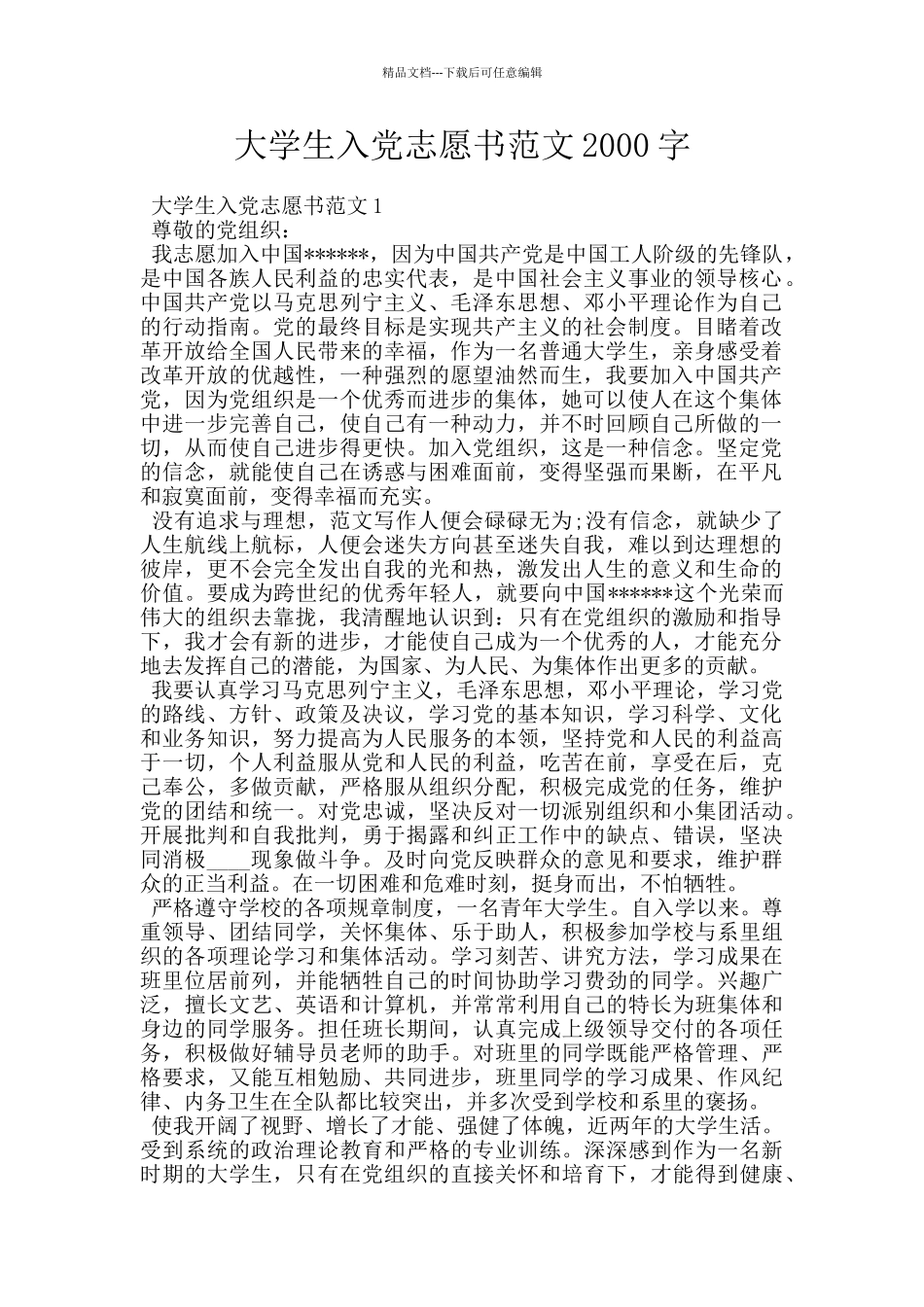 大学生入党志愿书范文2000字_第1页
