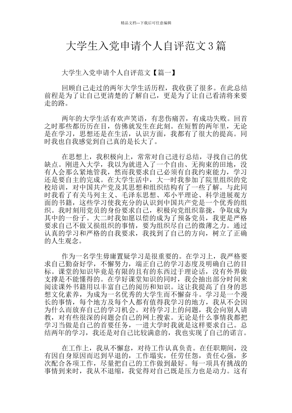 大学生入党申请个人自评范文3篇_第1页