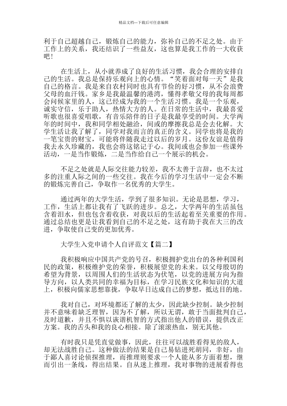 大学生入党申请个人自评范文3篇_第2页