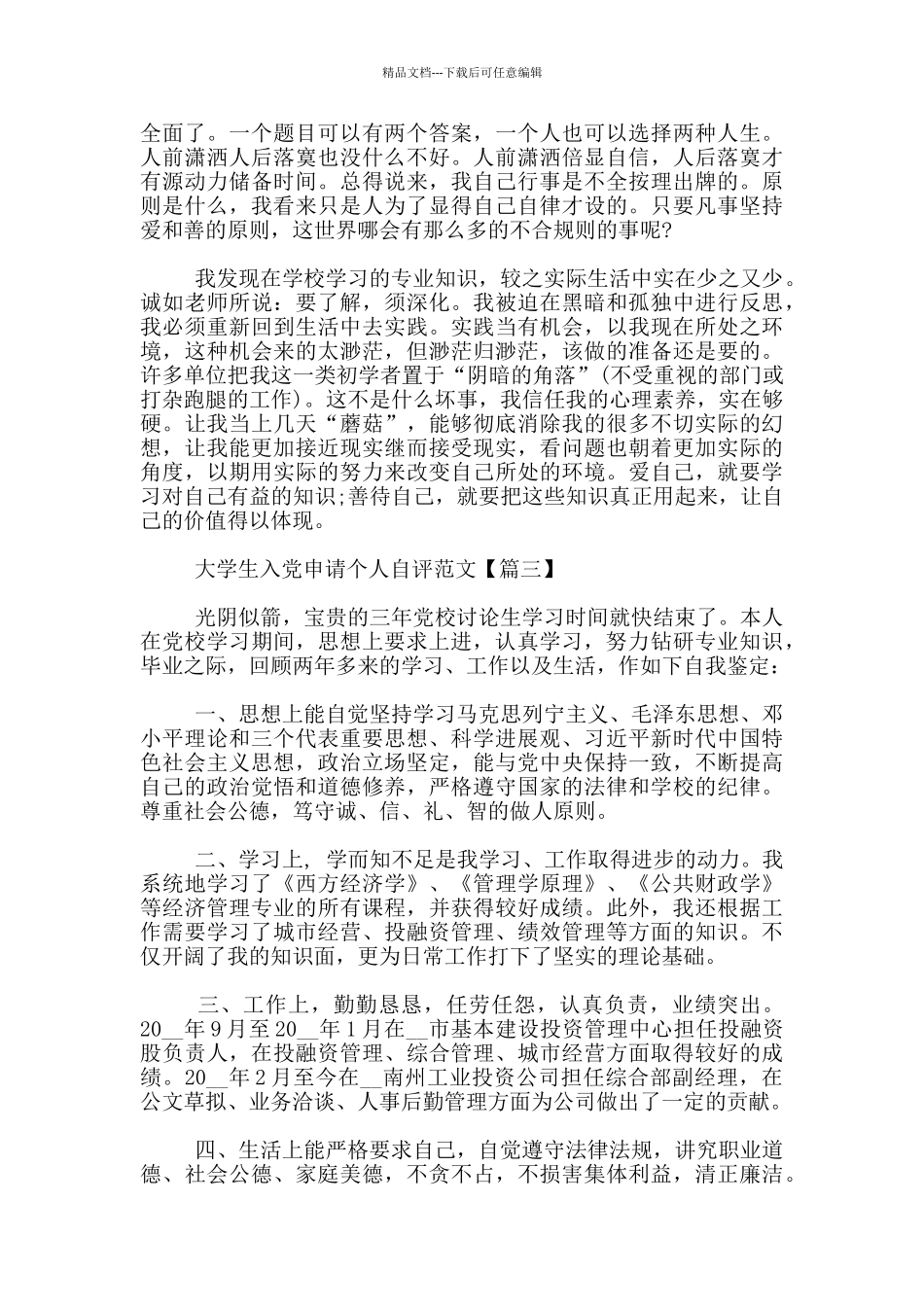 大学生入党申请个人自评范文3篇_第3页