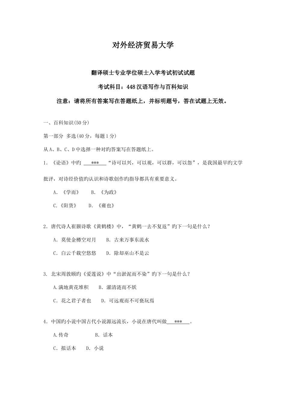 2025年对外经济贸易大学MTI汉语写作与百科知识真题_第1页