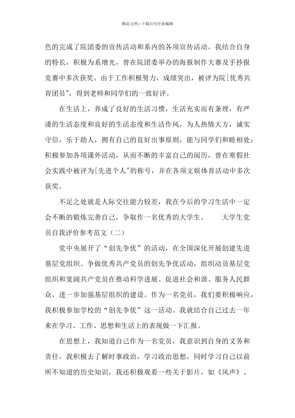 大学生党员自我评价参考范文_第2页