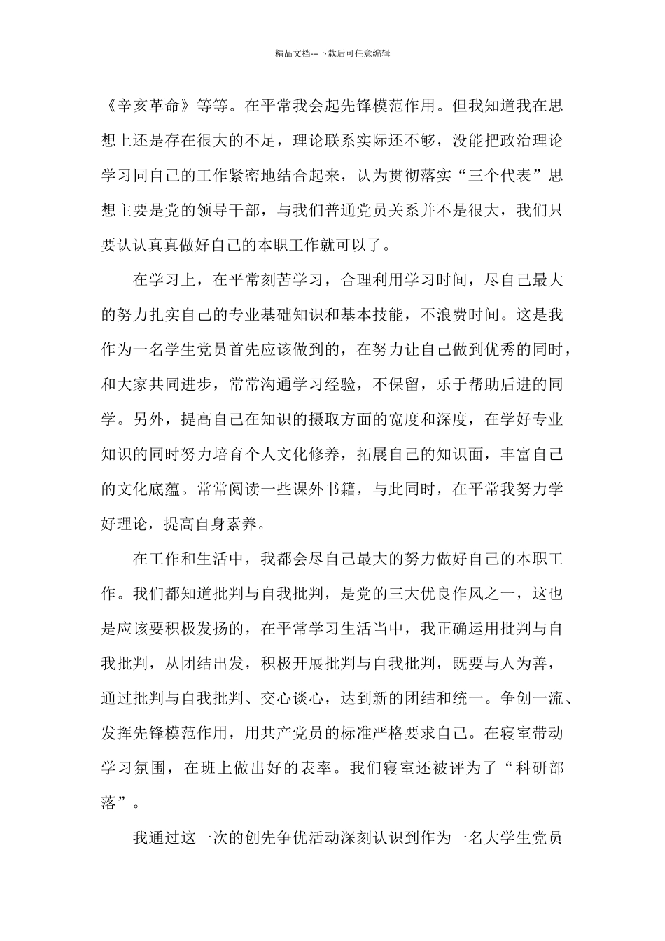 大学生党员自我评价参考范文_第3页