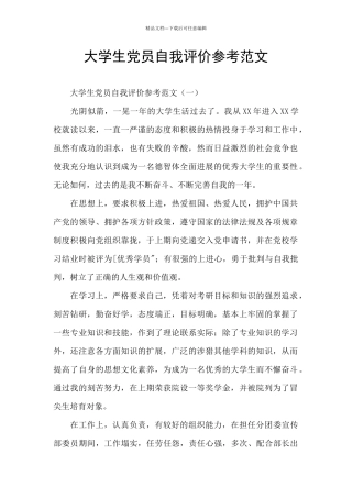 大学生党员自我评价参考范文