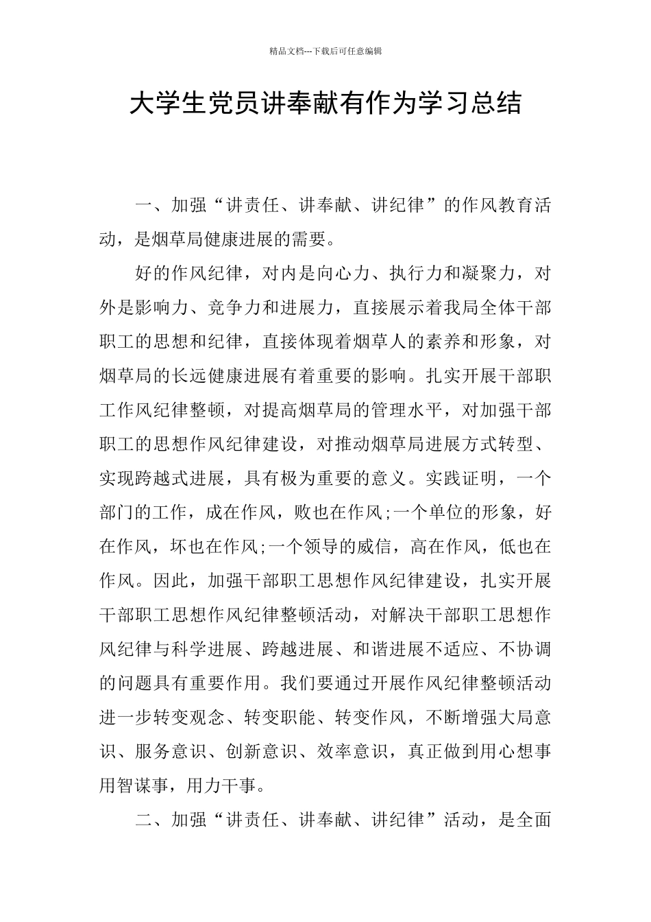 大学生党员讲奉献有作为学习总结_第1页