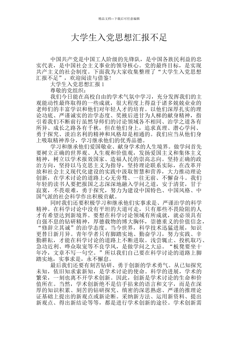 大学生入党思想汇报不足_第1页