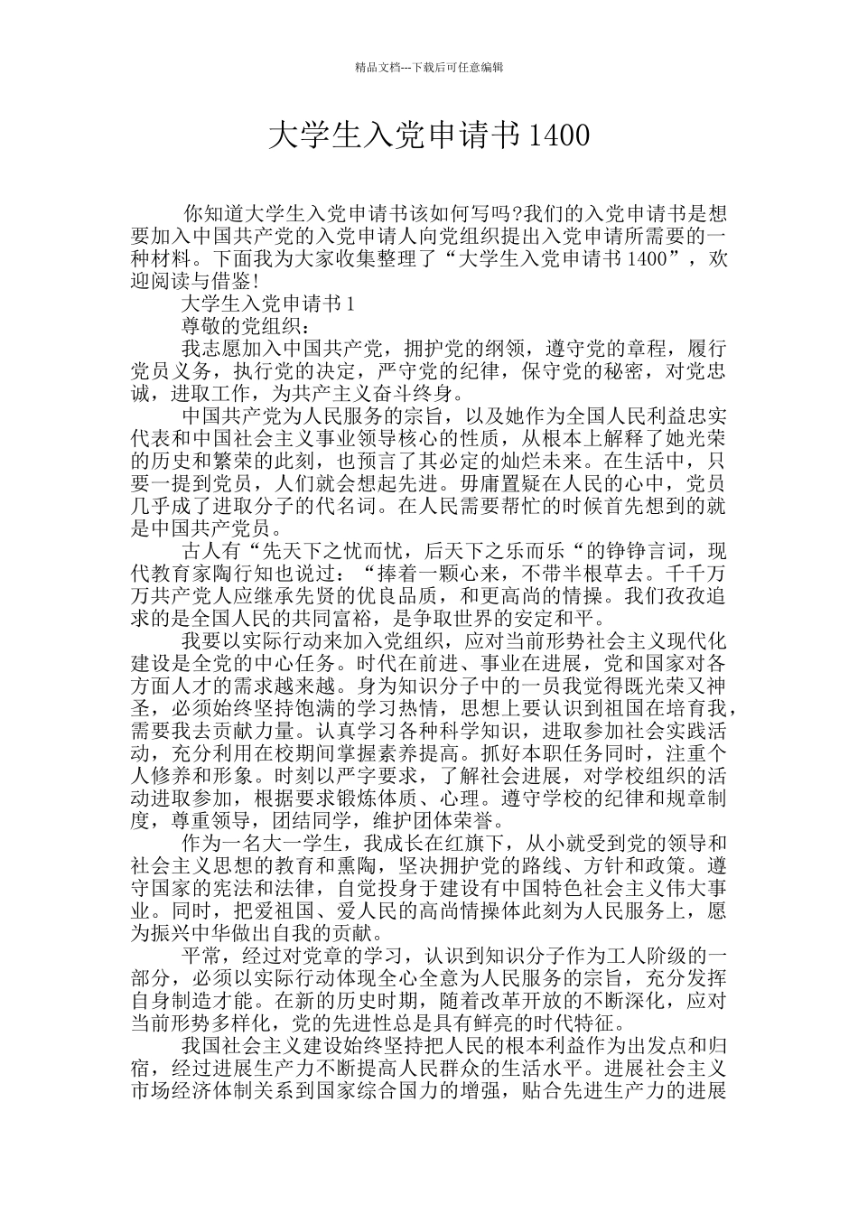 大学生入党申请书1400_第1页
