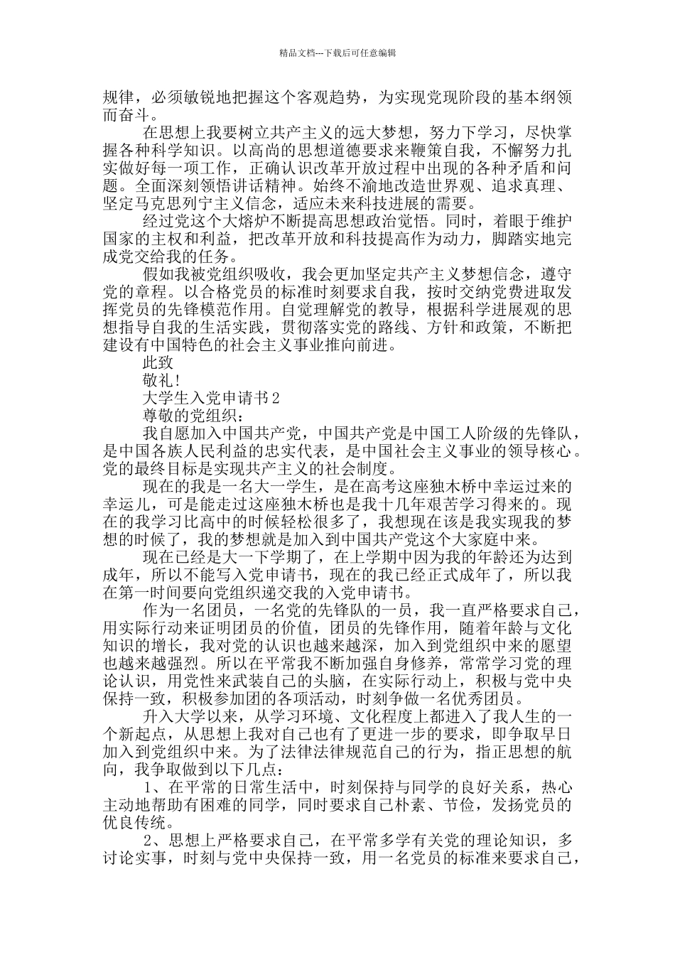 大学生入党申请书1400_第2页