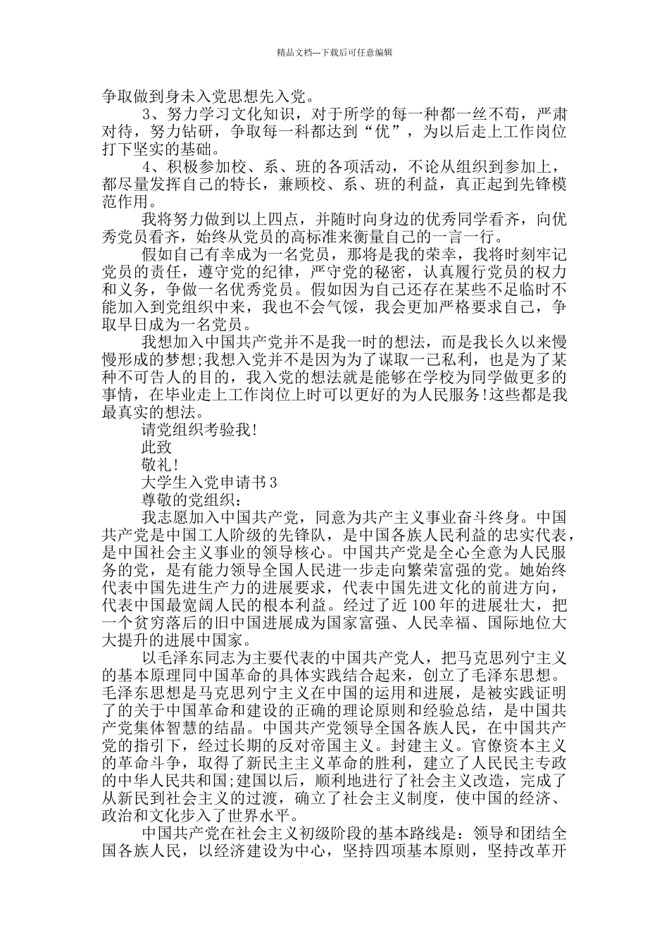大学生入党申请书1400_第3页